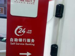 -华夏银行24小时自助银行(北京安定门支行)