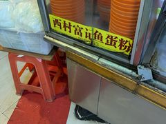 -富记鱼蛋粉(西村店)