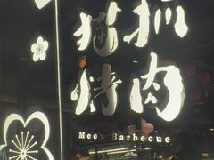 -猫爪爪原切自助烤肉(观音桥阳光世纪店)