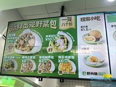 -野尚膳·野菜包子(高开店)