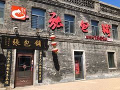 -张包铺(道外店)