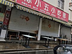 -陈小五小吃部