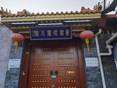 门面-皇家冰窖小院(什刹海店)