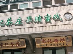 门面-戴记糖坊(西马路店)