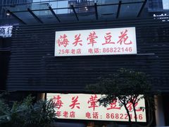 -海关荤豆花(洋河一路店)