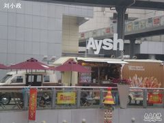 艾薯-艾薯夫妇Aysh(福田星河COCOPark店)
