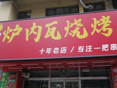 -炉内瓦·瓦片烧烤(明日星城店)