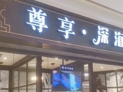 -深海壹品海鲜自助餐厅(吾悦广场店)