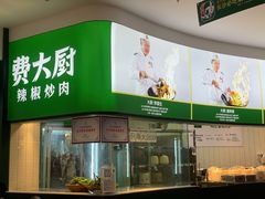 -费大厨辣椒炒肉(黄兴中心广场店)