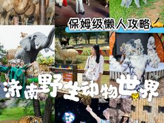 -济南野生动物世界