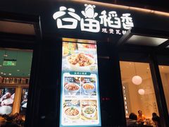 -谷田稻香·砂锅菜(汇暻广场店)