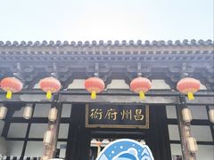 -昌州古城