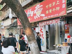 -马记大锅煮(总店)