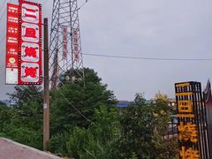 -清真·馬坡二旦烧烤(人生一串拍摄店)