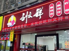 -刘文祥麻辣烫(蛇口店)