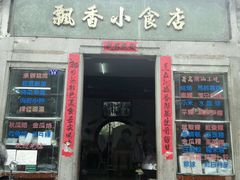 门面-飘香小食店(国平路店)