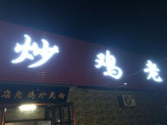 门面-向民炒鸡老店(火车站店)
