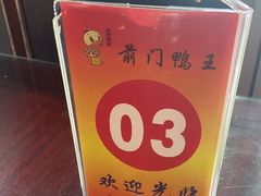 -前门烤鸭(江东中路店)