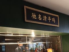-清平饭店•广州第一鸡(陈家祠店)