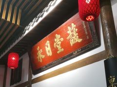 -道南書院·私房菜·早午茶·茶馆