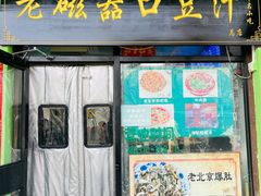 -老磁器口豆汁店(天坛店)