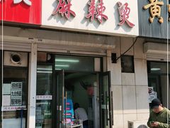 门面-曹宝林砂锅麻辣烫(星光路店)