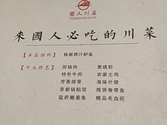-国人川菜(李家村建东街店)
