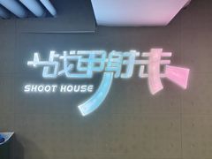 -战甲射击中心·茶室