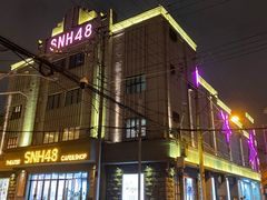 -SNH48星梦剧院