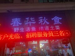 门面-春华秋食土菜馆(温馨花园店)
