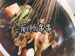 -厕所串串(文殊院店)