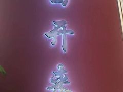 -马白开来特色羊排揪片子  (总店)