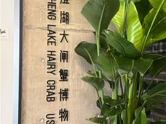 -火福·天湖阁大闸蟹博物馆主题餐厅(浅水湾店)