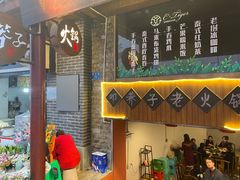 门面-邓莽子老火锅(鲁祖庙店)