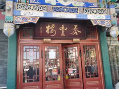 门面-泰丰楼(前门西大街店)