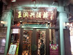 门面-皇饭儿·王润兴酒楼(河坊街店)