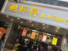 门面-鲍师傅糕点(春熙路店)