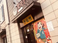门面-陈傻子餐厅(世纪都会店)