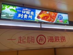 -海底捞火锅(九久奥特莱斯店)