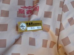 -聚鑫阁江浙菜·非遗传承技艺(青村帝华园店)