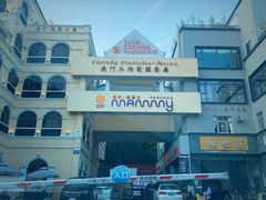 -澳门木偶葡国餐厅(珠海店)