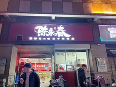 -陈永春干拌鱼汤·馄饨·小笼(富川瑞园店)