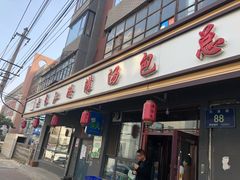 -老长江路灌汤包(天津路总店)
