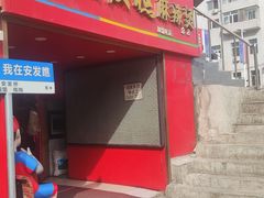 -安发瞧麻辣烫(总店)
