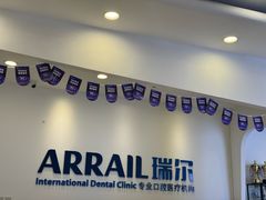 -瑞尔齿科(颐堤港诊所)