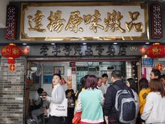 门面-達揚原味燉品(文明路店)