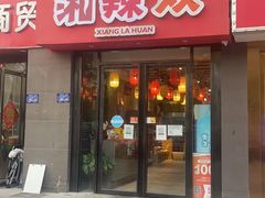 门面-湘辣欢·湖南家常小馆