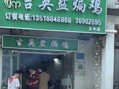 -吉英盐焗鸡(文中路店)