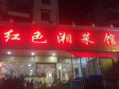 门面-红色湘菜馆(春风店)
