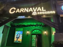 -戈拿旺巴西烤肉(崇文门店)